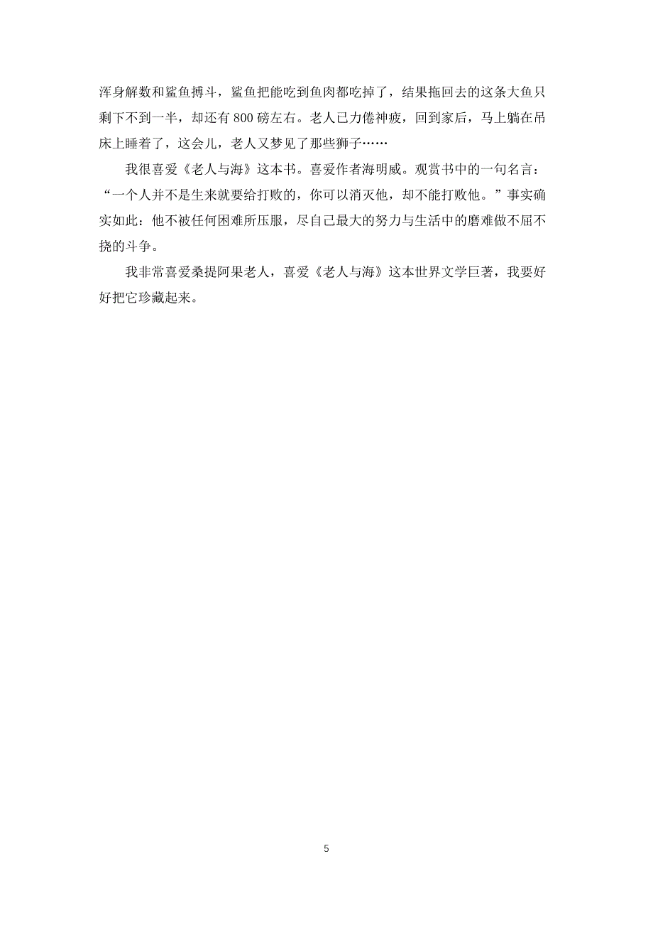 2022年海明威老人与海有感优秀例文_第5页