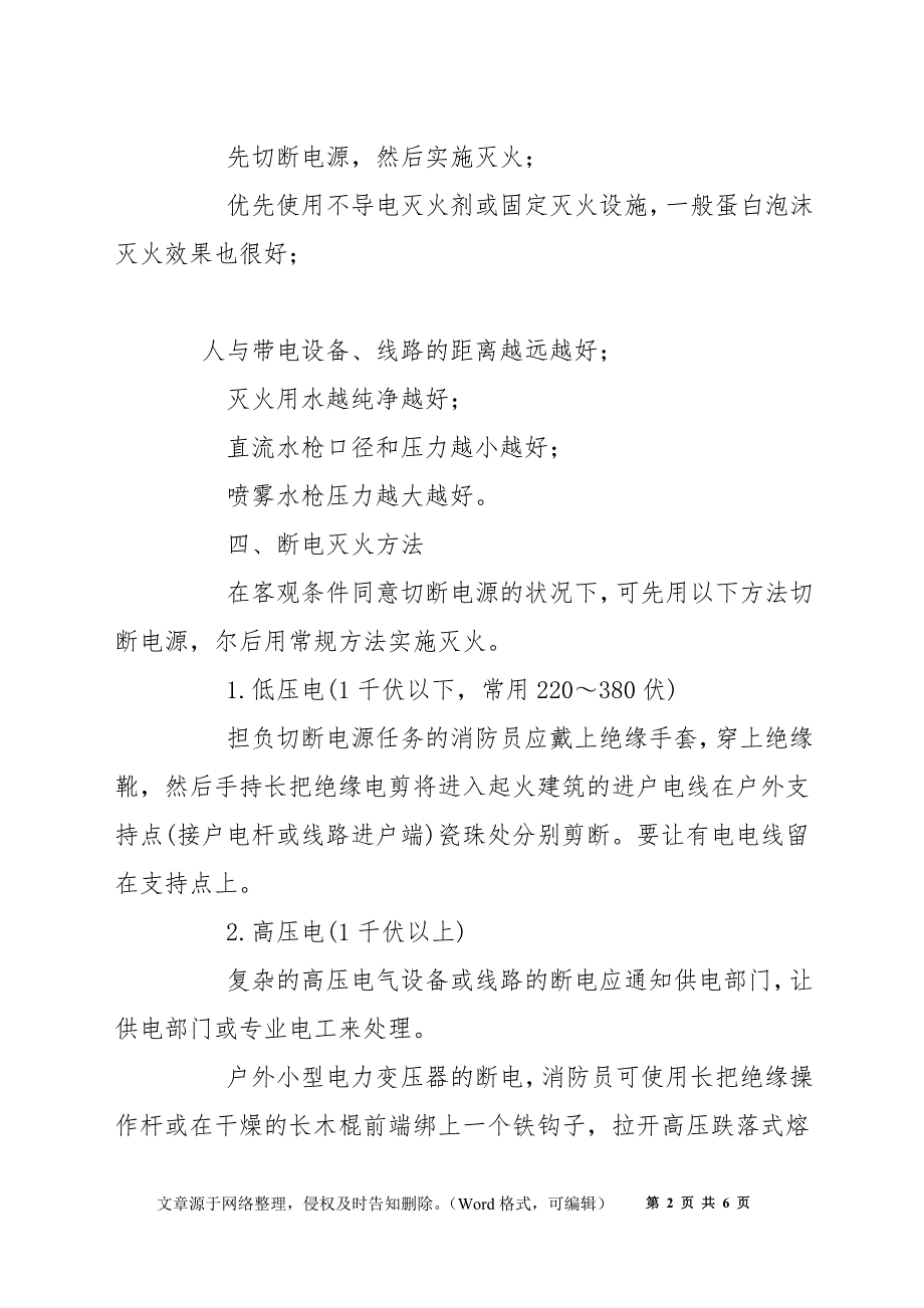 扑救高、低压电火灾之基本战法_第2页