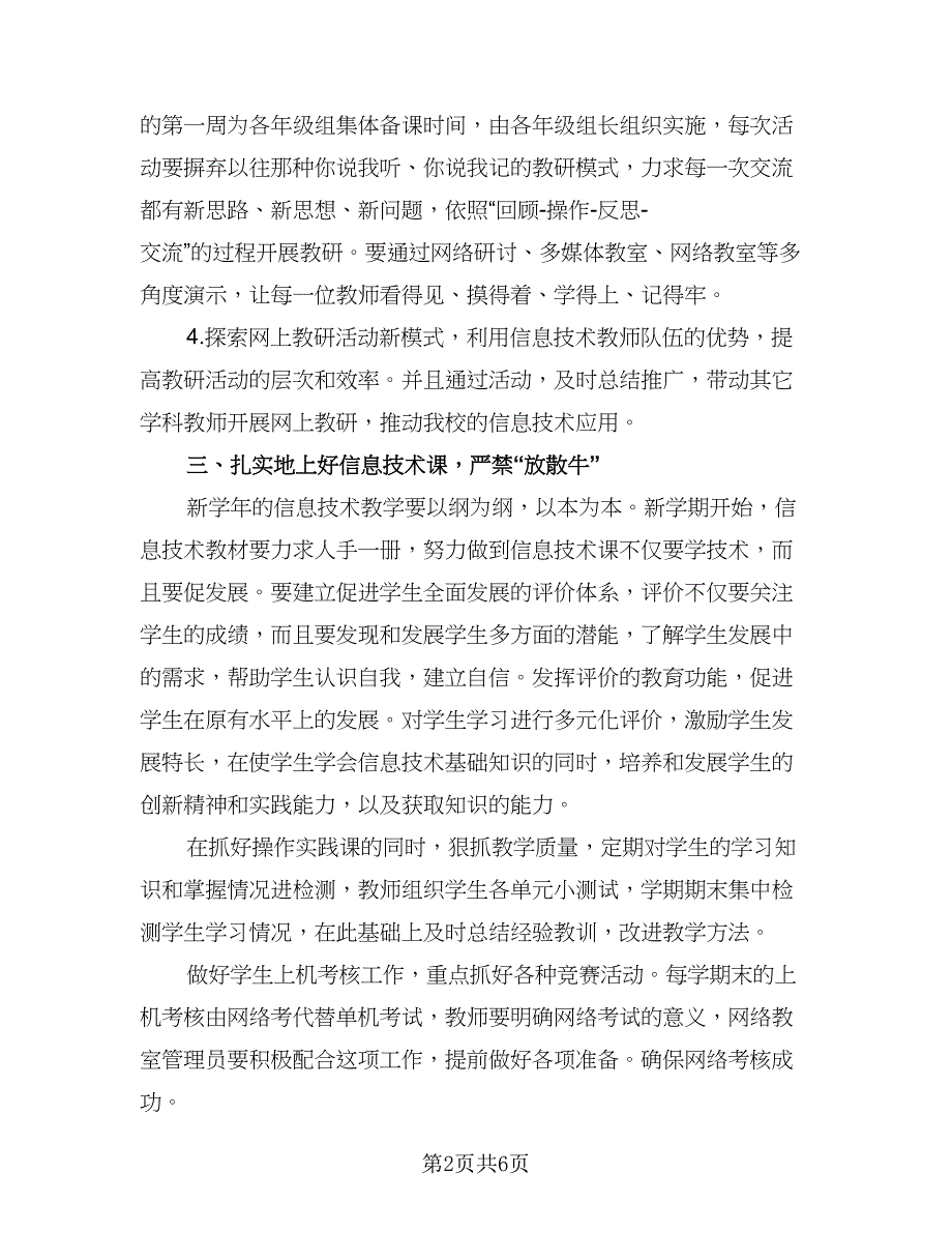 教师信息技术应用能力提升研修工作计划参考范文（三篇）.doc_第2页