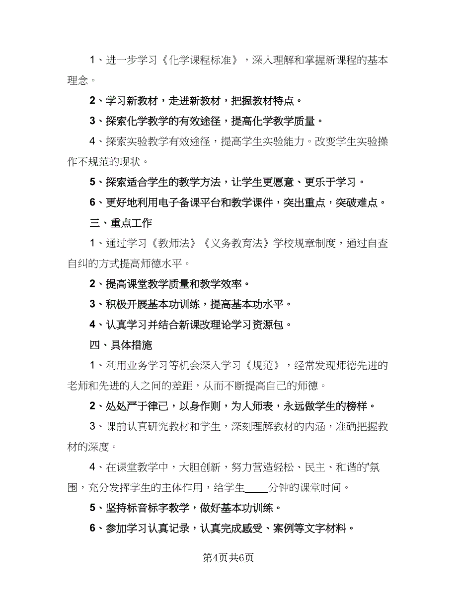 教师信息技术应用能力提升研修工作计划参考范文（三篇）.doc_第4页