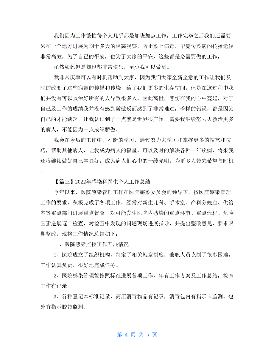 2022年感染科医生个人工作总结2022_第4页