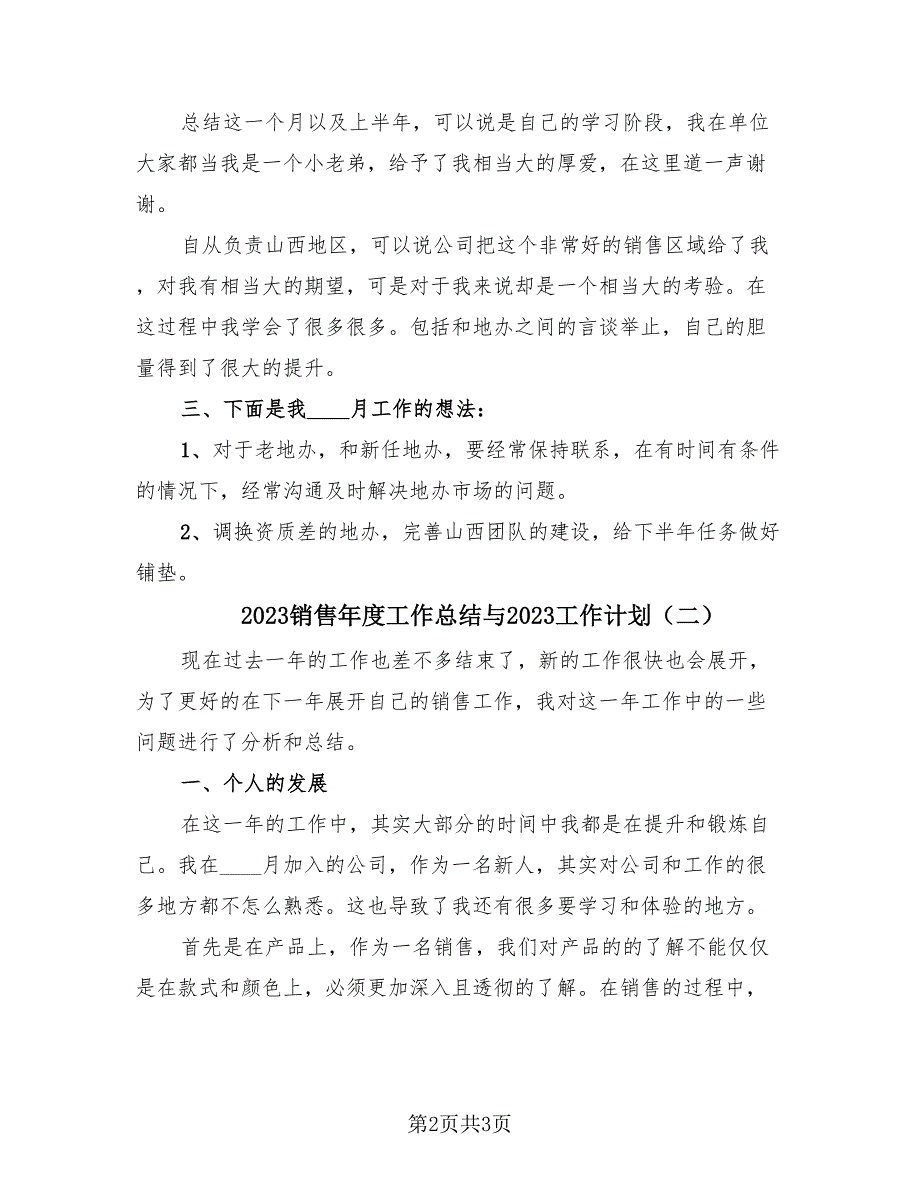 2023销售年度工作总结与2023工作计划（2篇）.doc_第2页