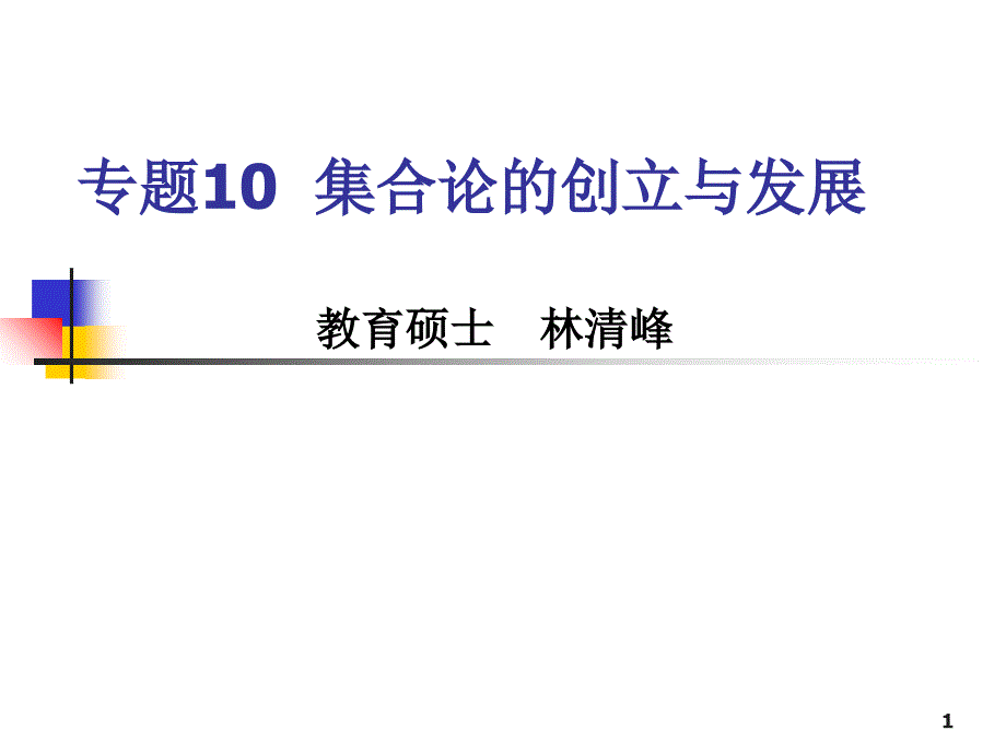 专题10集合论的创立与发展_第1页