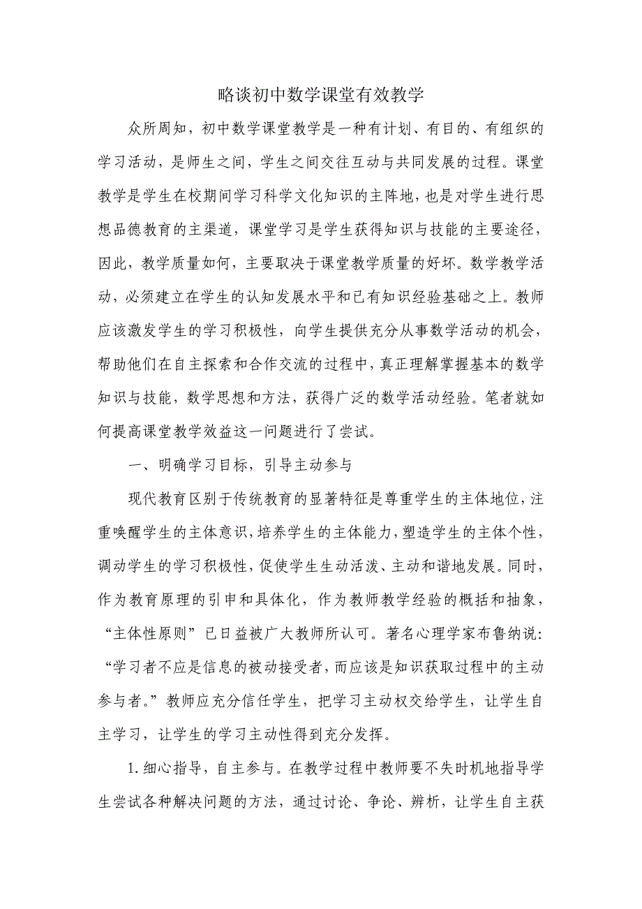 略谈初中数学课堂有效教学.doc_第1页