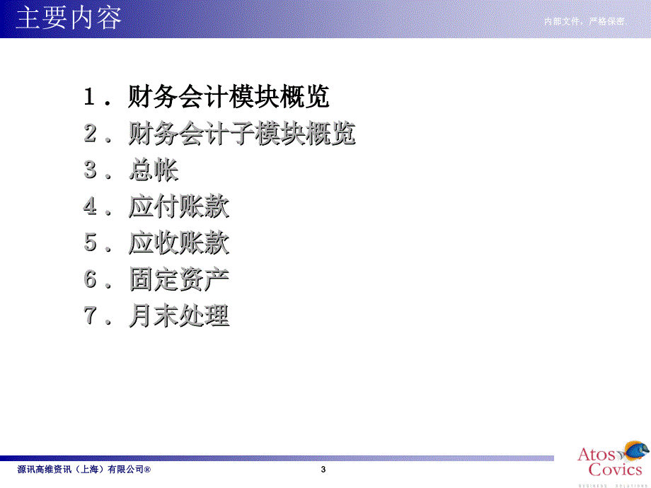 SAP培训教材FI财务会计_第3页