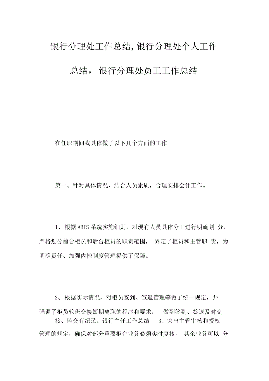 银行分理处工作总结,银行分理处个人工作总结,银行分理处员工工作总结_第1页