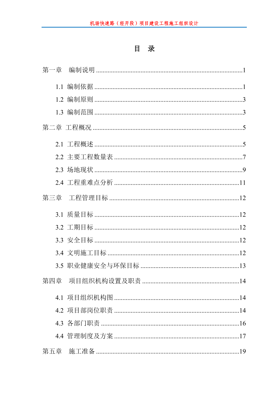 长春机场快速路投标施组.doc_第2页