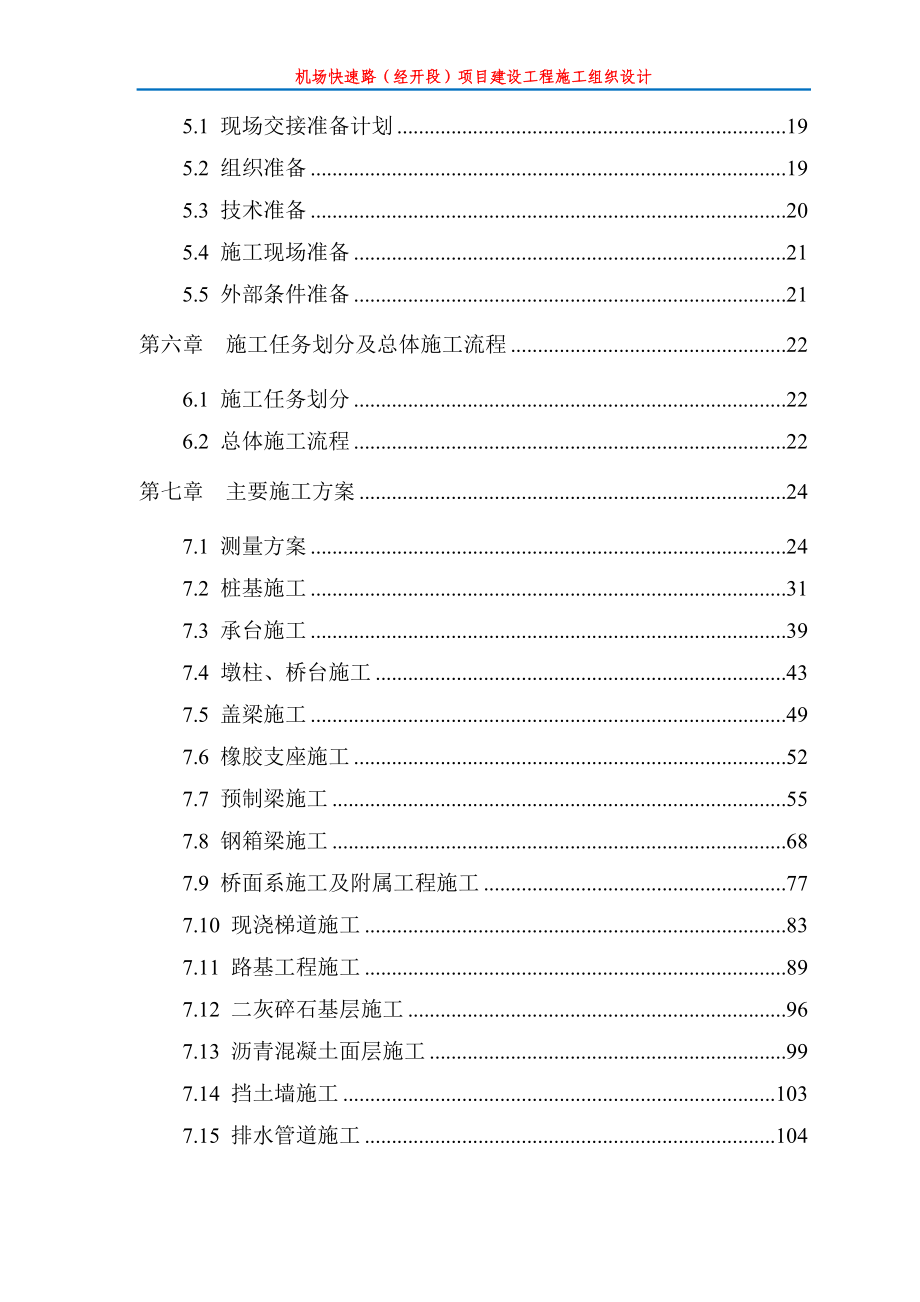 长春机场快速路投标施组.doc_第3页