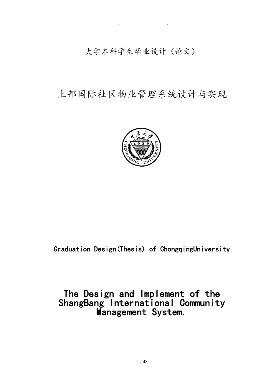 物业管理系统的设计与实现毕业论文_第1页