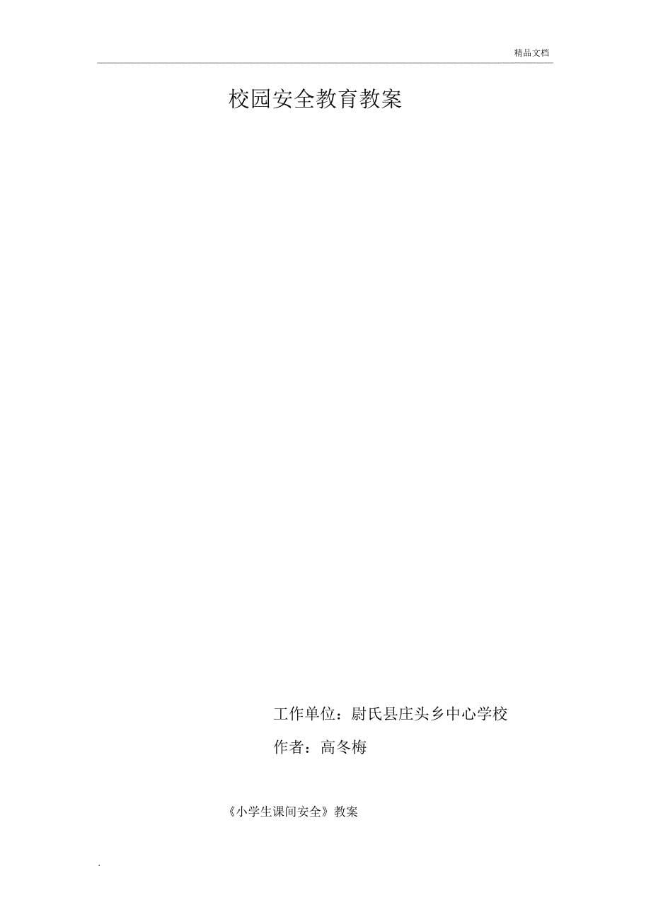 校园安全教育教案(20201201143047)_第5页