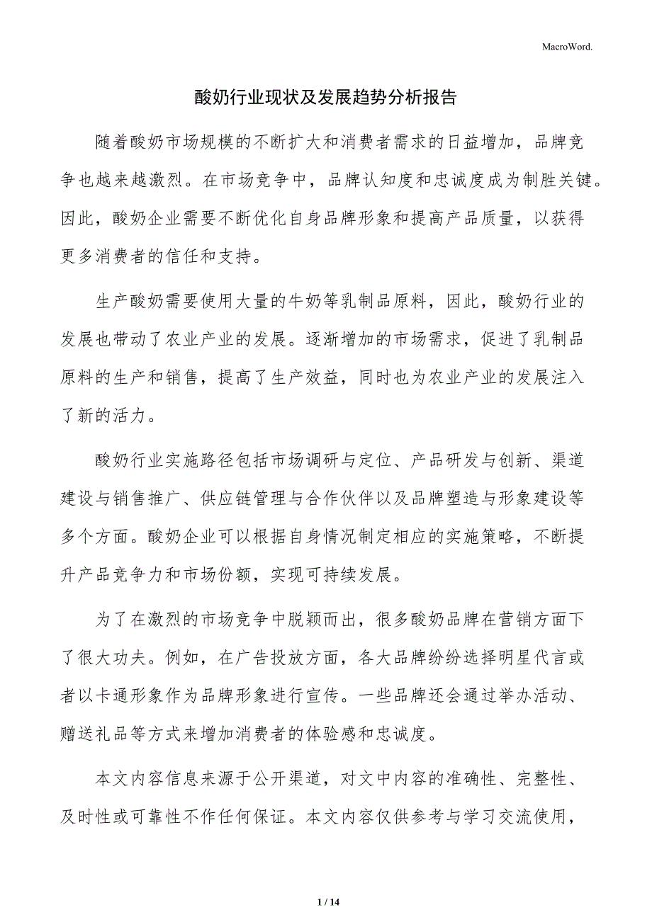酸奶行业现状及发展趋势分析报告_第1页