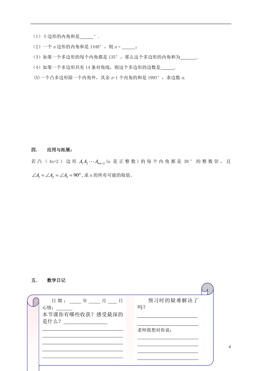 2017-2018学年八年级数学下册 19.1 多边形的内角和学案（无答案）（新版）沪科版_第4页