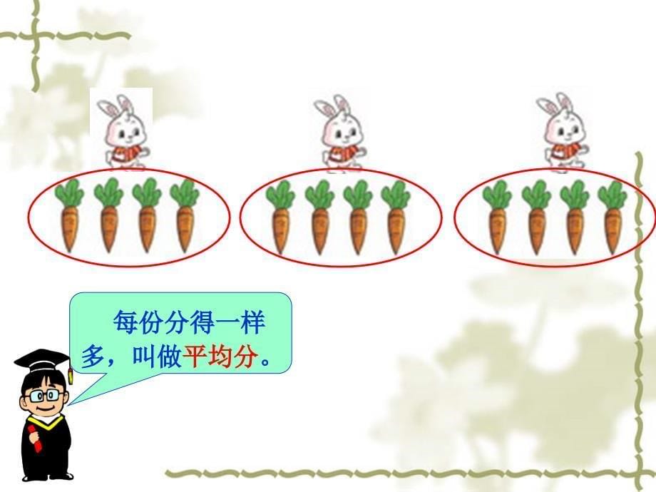 2013年北师大版二年级数学上册“分物游戏”PPT-副本_第5页