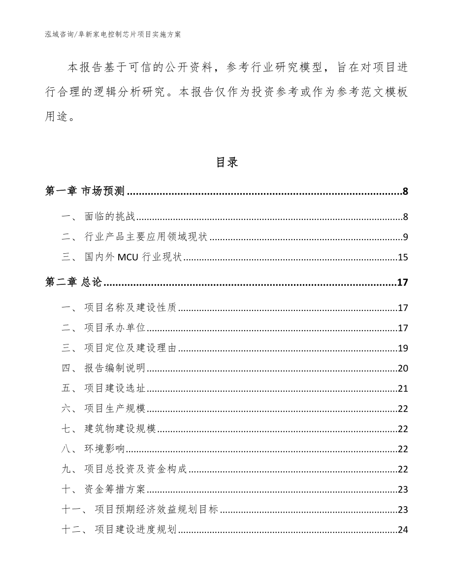 阜新家电控制芯片项目实施方案参考范文_第3页