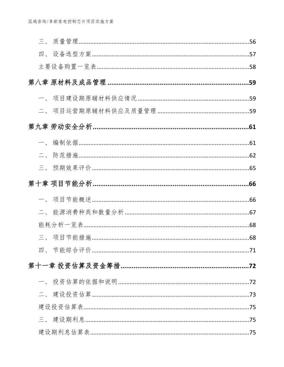 阜新家电控制芯片项目实施方案参考范文_第5页