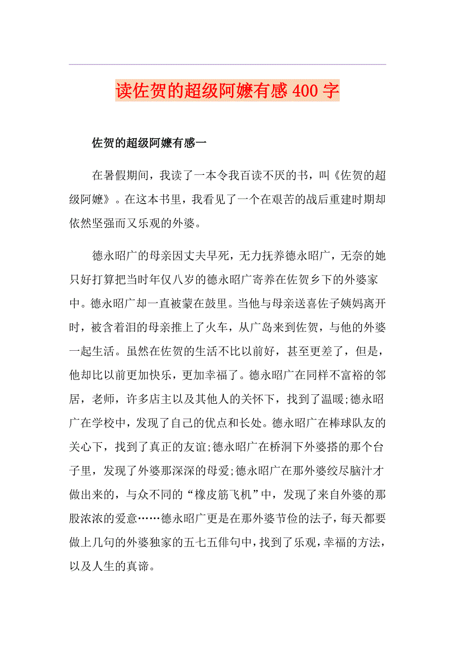 读佐贺的超级阿嬷有感400字_第1页