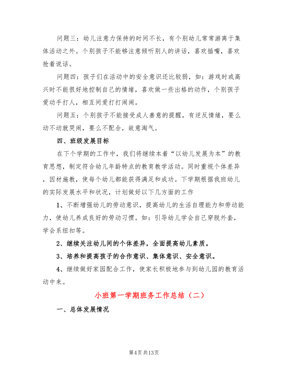 小班第一学期班务工作总结(4篇)_第4页