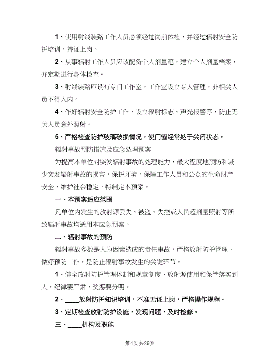 放射工作人员个人剂量管理制度标准版本（八篇）.doc_第4页