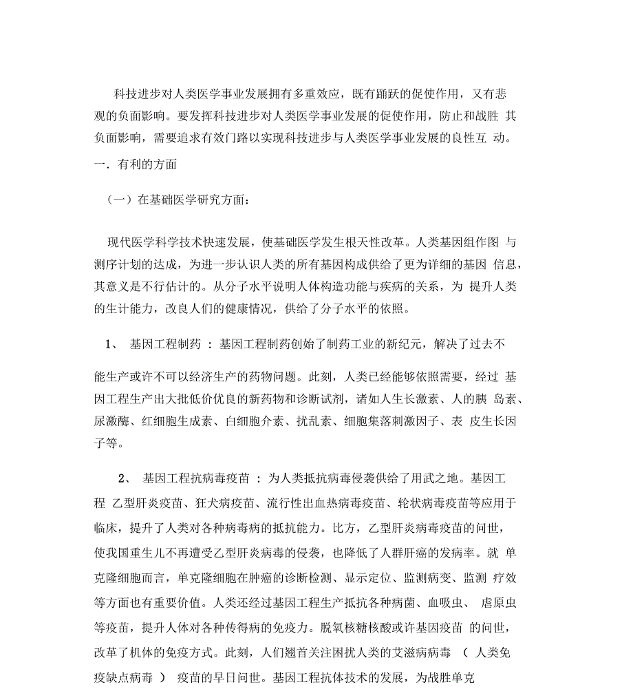 科技进步对人类医学事业发展的影响_第1页