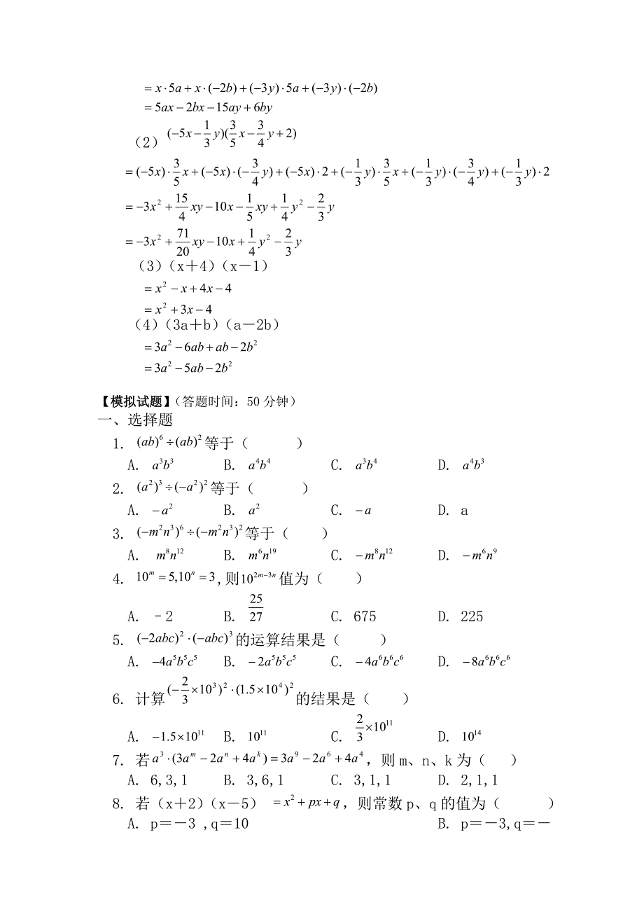 七年级数学整式的乘法练习题.doc_第4页