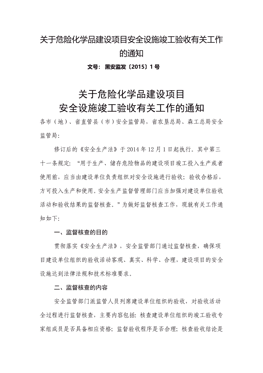 关于危险化学品建设项目安全设施竣工验收有关工作的通知_第1页