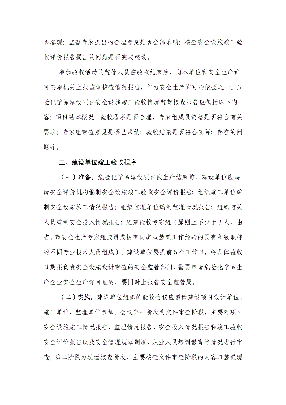 关于危险化学品建设项目安全设施竣工验收有关工作的通知_第2页