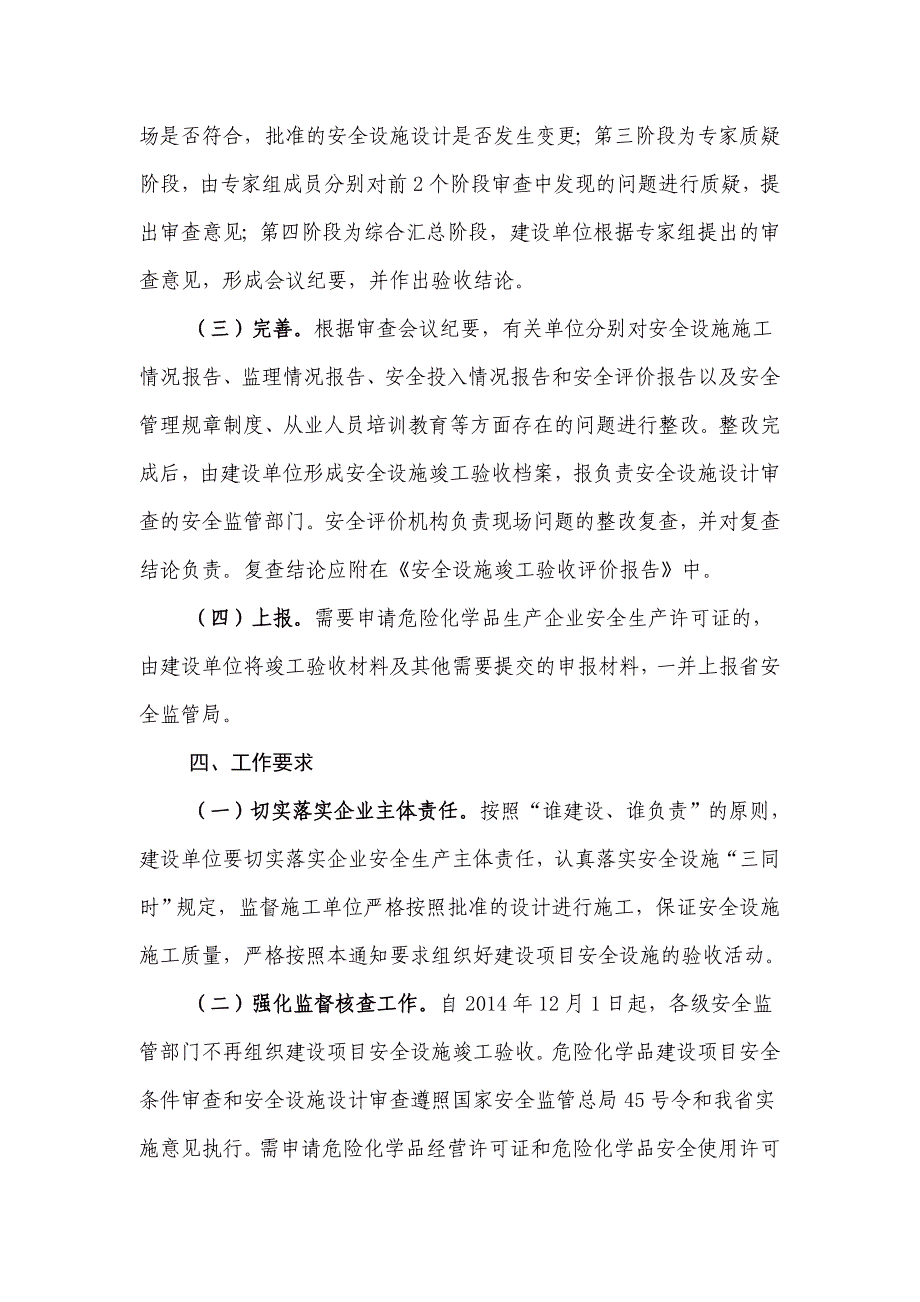 关于危险化学品建设项目安全设施竣工验收有关工作的通知_第3页