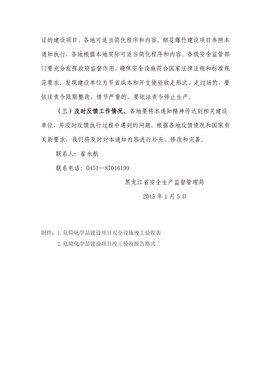 关于危险化学品建设项目安全设施竣工验收有关工作的通知_第4页