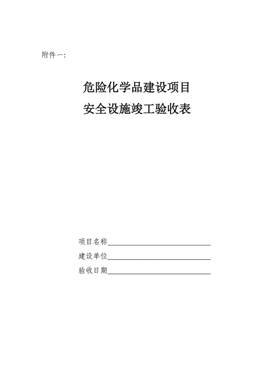 关于危险化学品建设项目安全设施竣工验收有关工作的通知_第5页