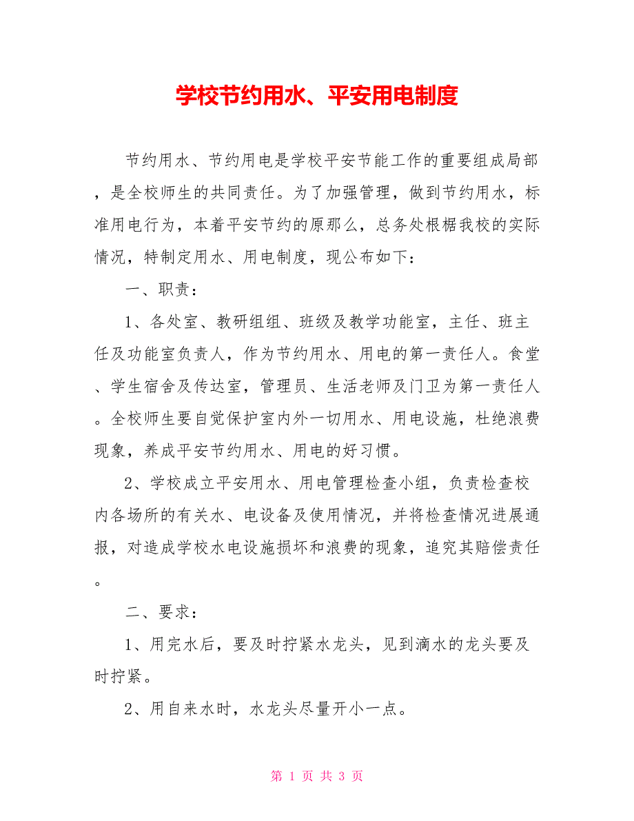 学校节约用水、安全用电制度_第1页