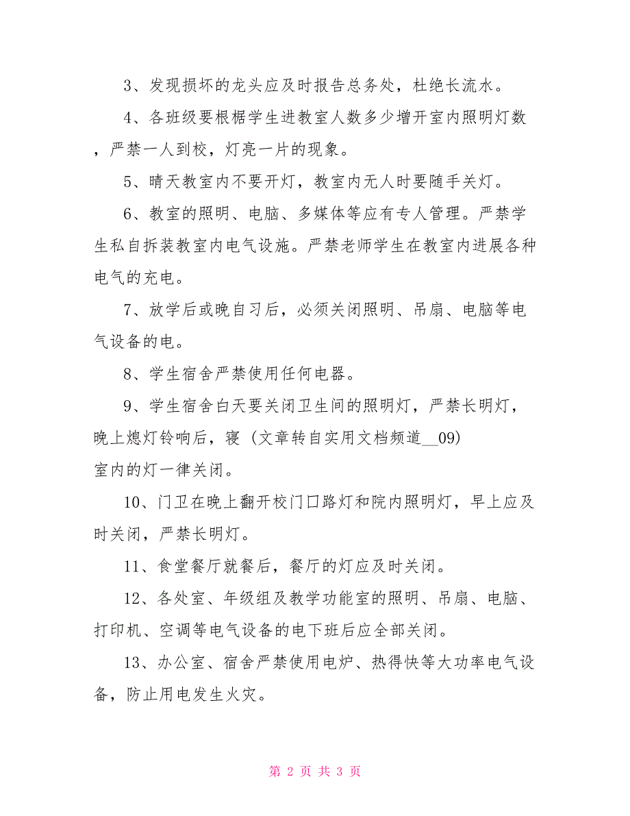 学校节约用水、安全用电制度_第2页