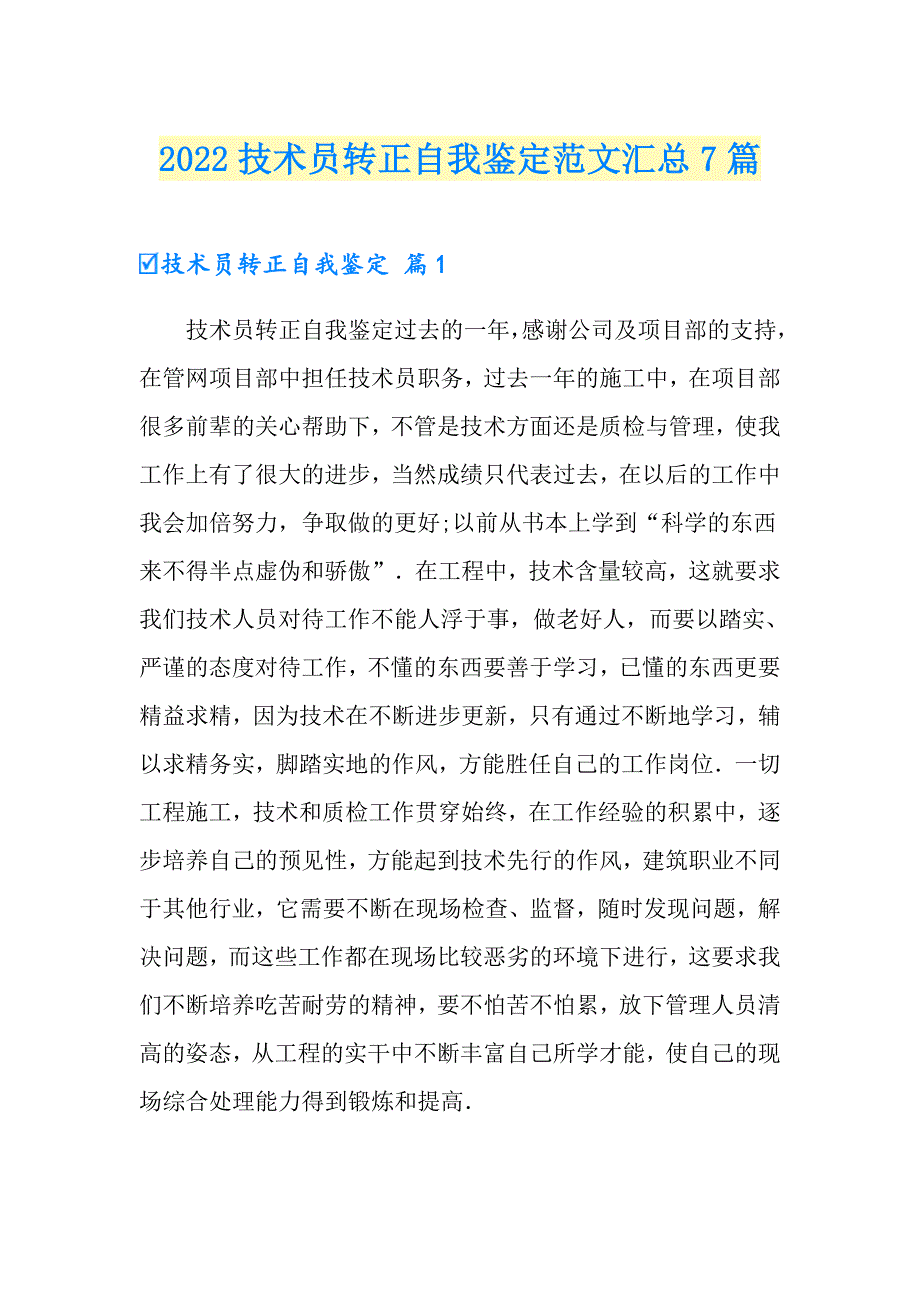 2022技术员转正自我鉴定范文汇总7篇_第1页