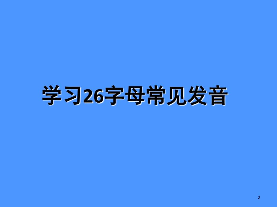 自然拼读课堂PPT_第2页