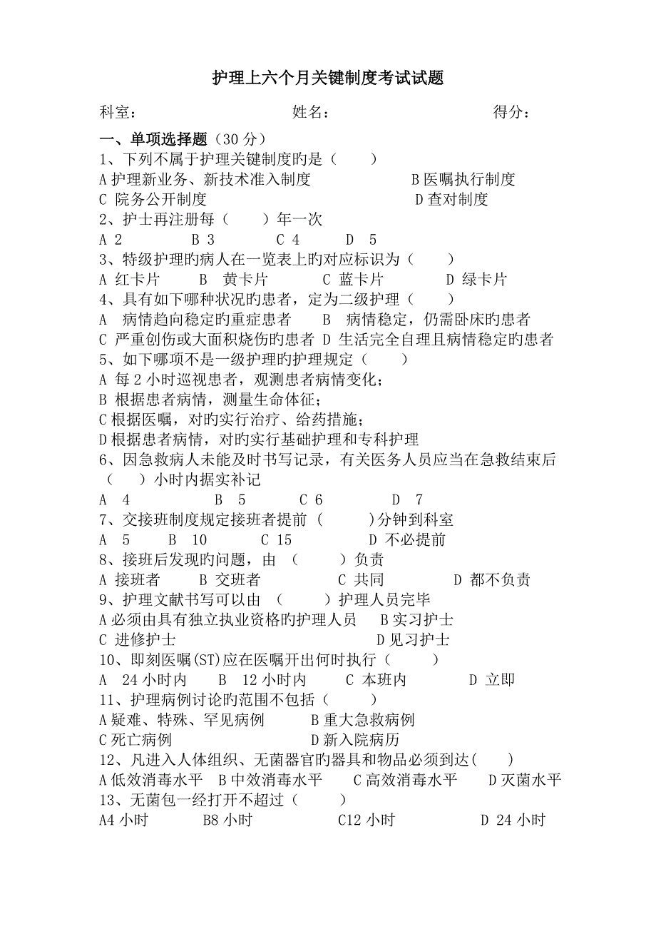 护理核心制度考试试题_第1页