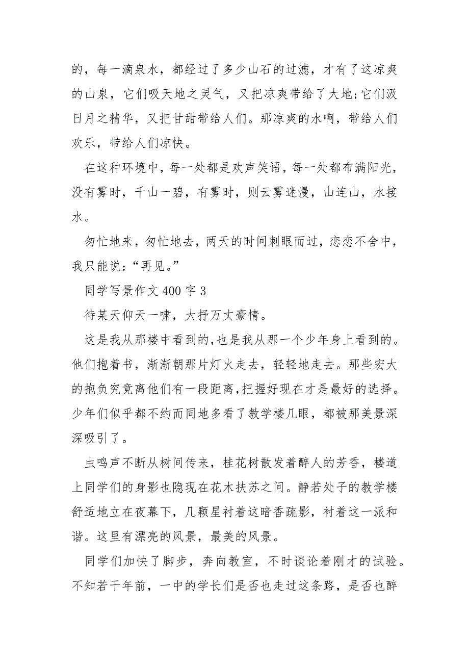 学生写景作文400字.docx_第3页