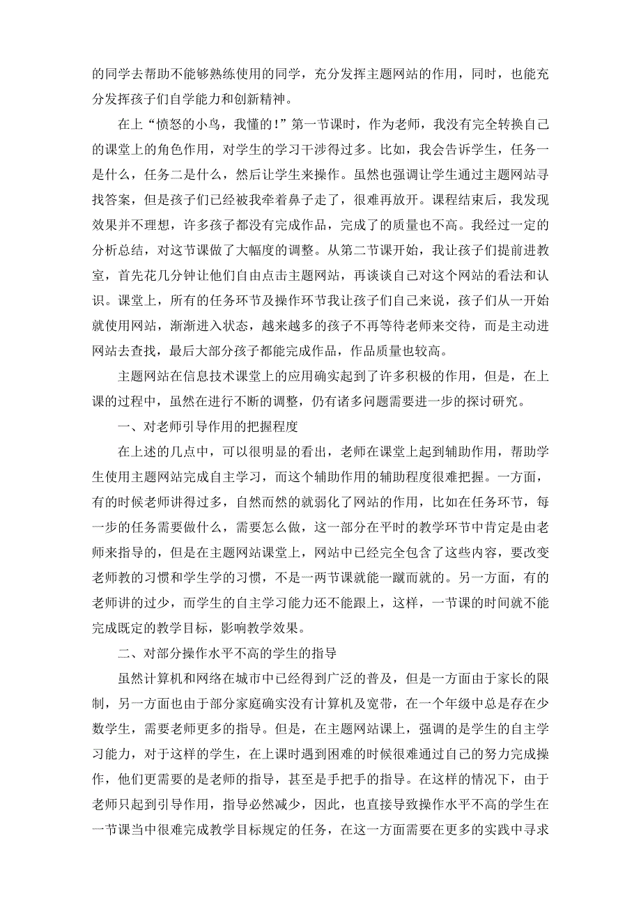 主题网站在小学信息技术能力课堂中应用的研究.doc_第4页