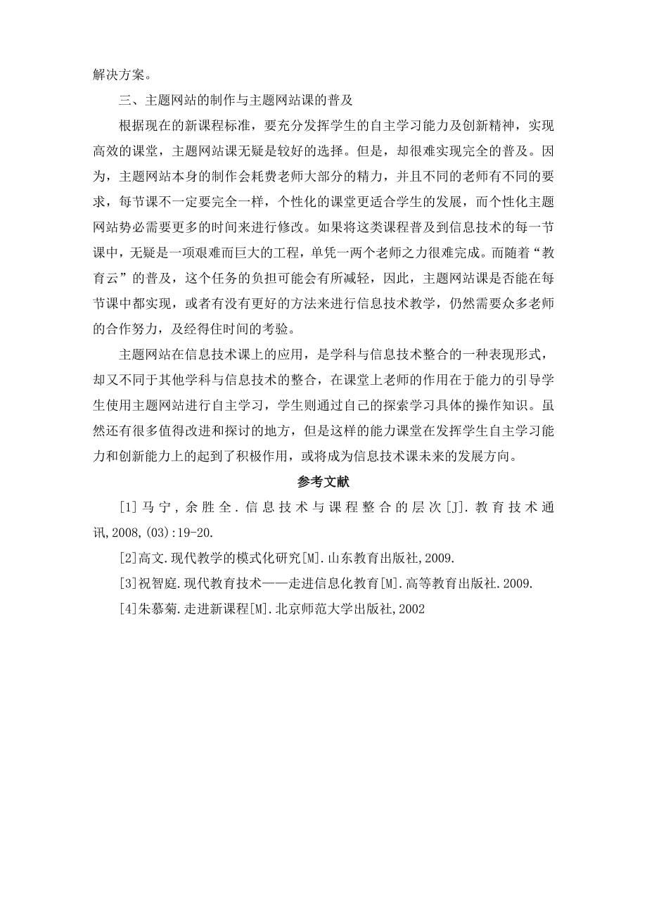 主题网站在小学信息技术能力课堂中应用的研究.doc_第5页