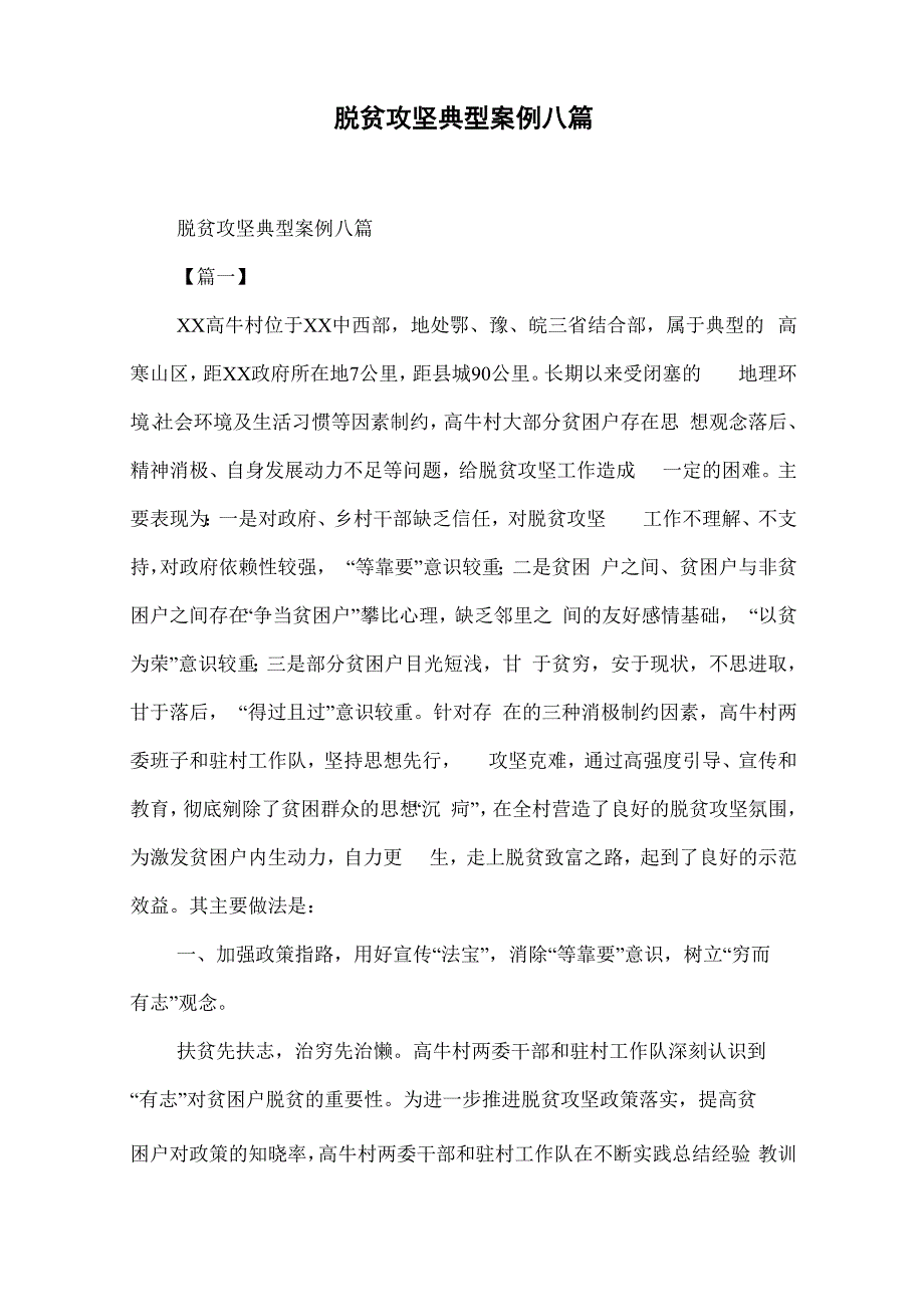 脱贫攻坚典型案例八篇_第1页