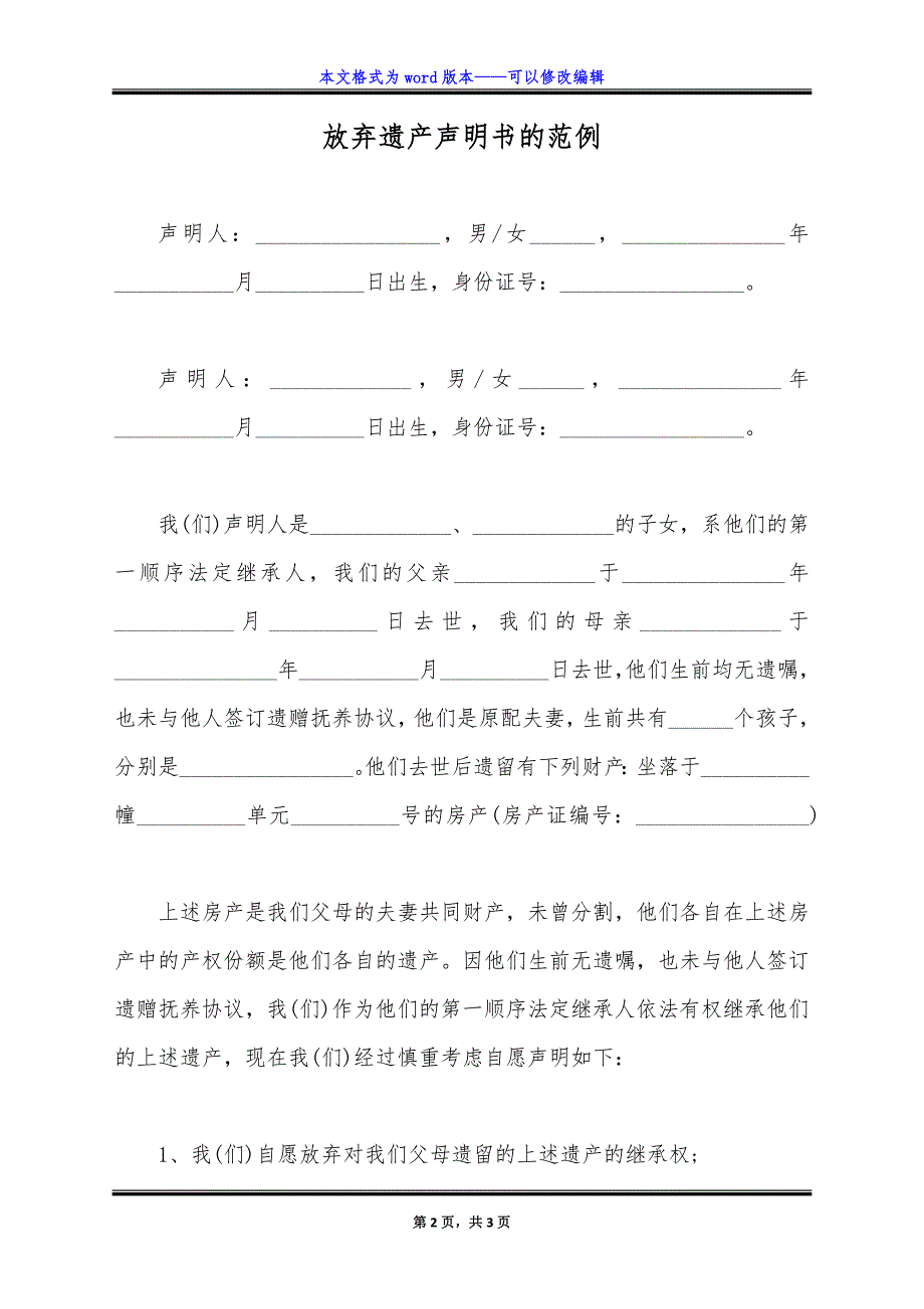 放弃遗产声明书的范例.doc_第2页