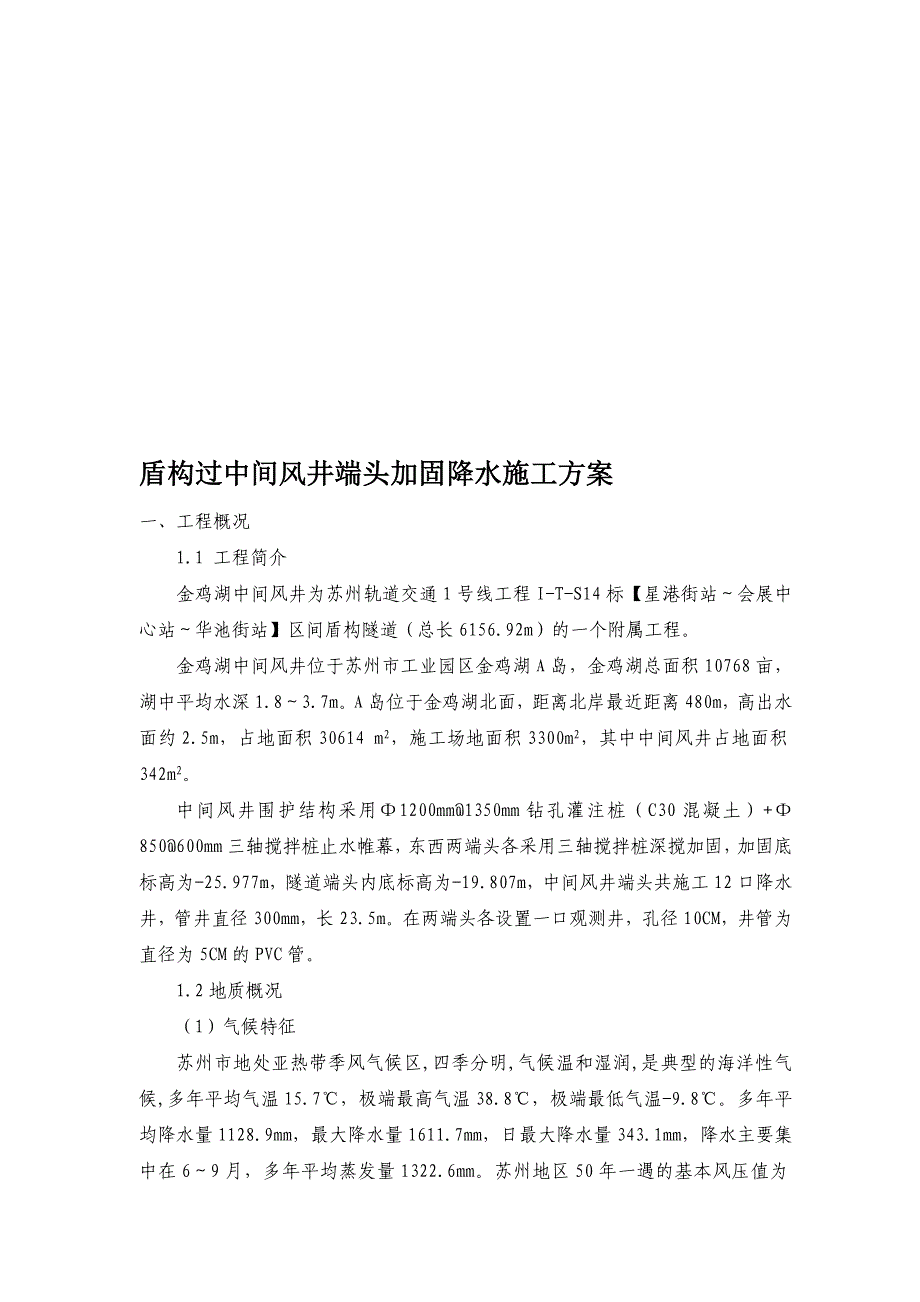 g中间风井端头降水施工方案_第1页