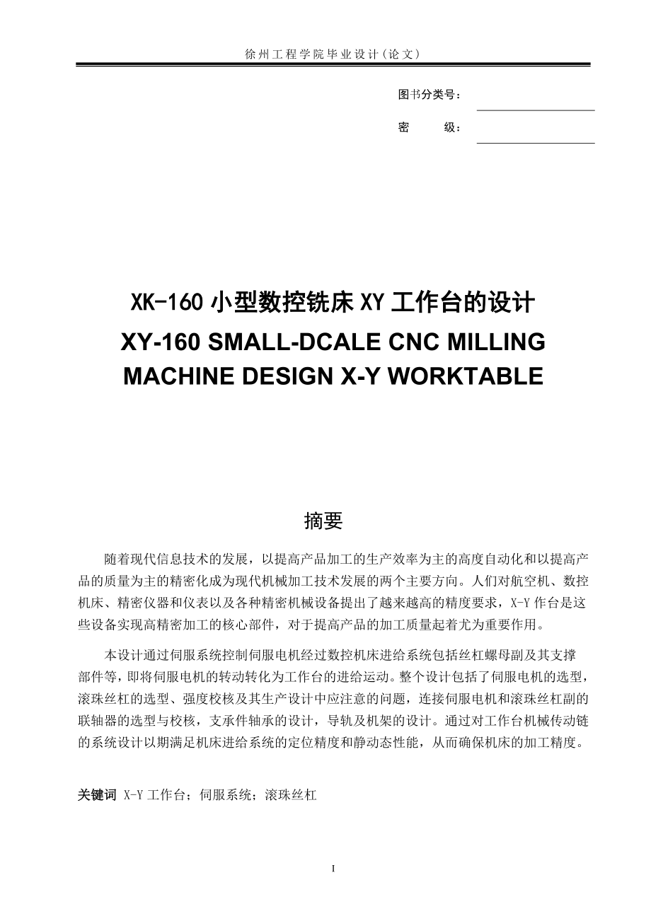 XK-160小型数控铣床XY工作台的设计.doc_第1页