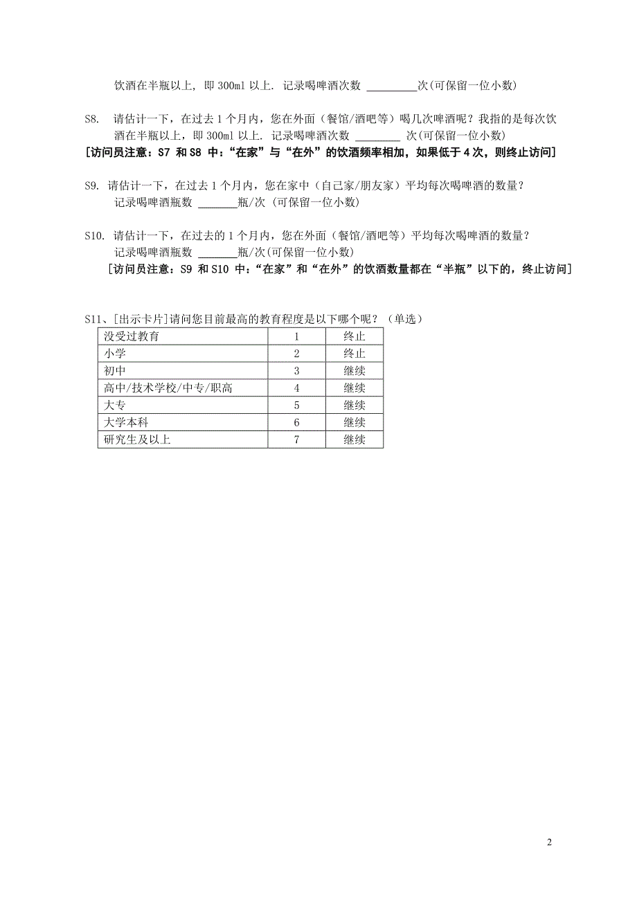 雪花检验-媒介问卷V3-1025.doc_第2页