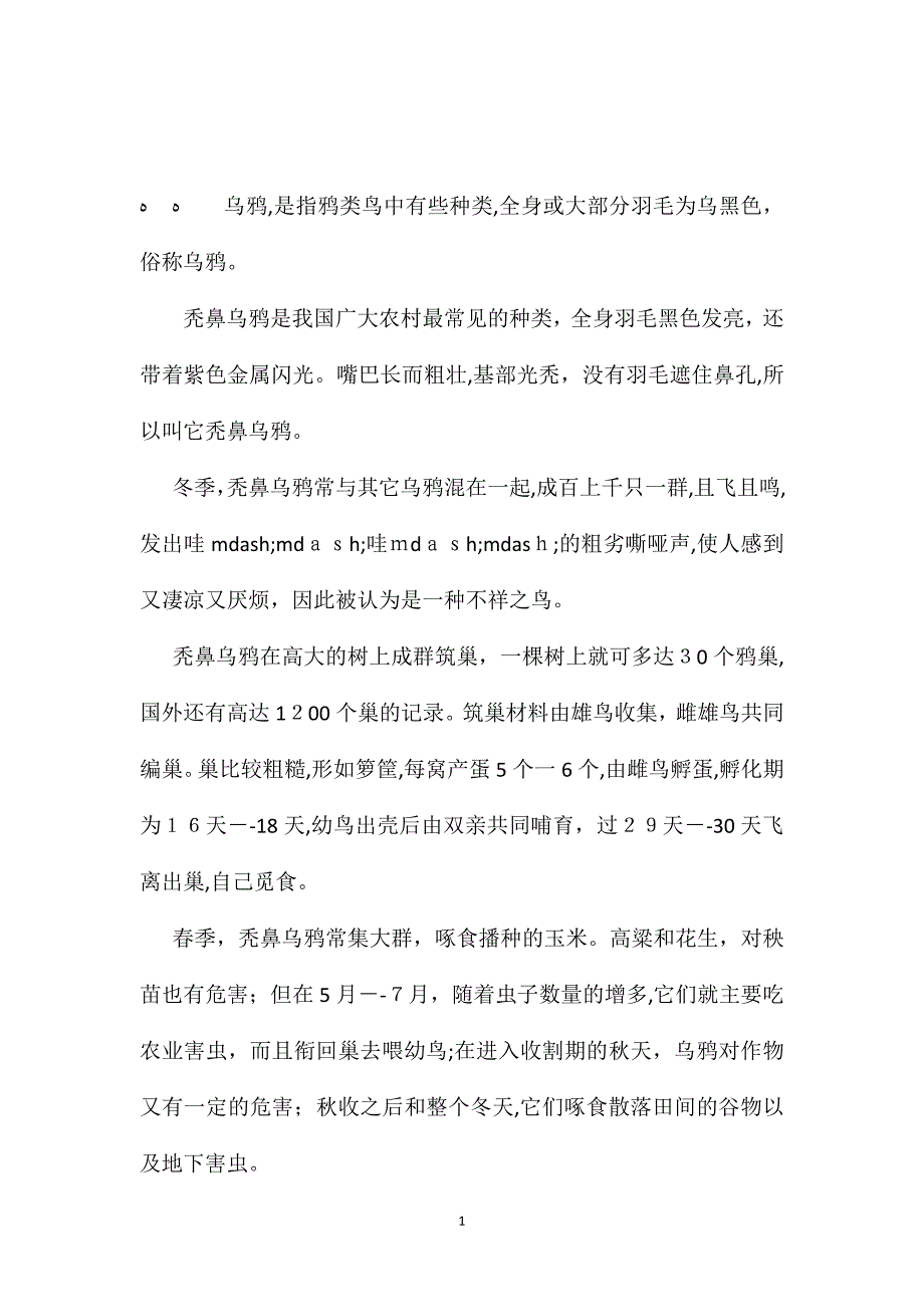 苏教版小学语文五年级教案乌鸦简介_第1页