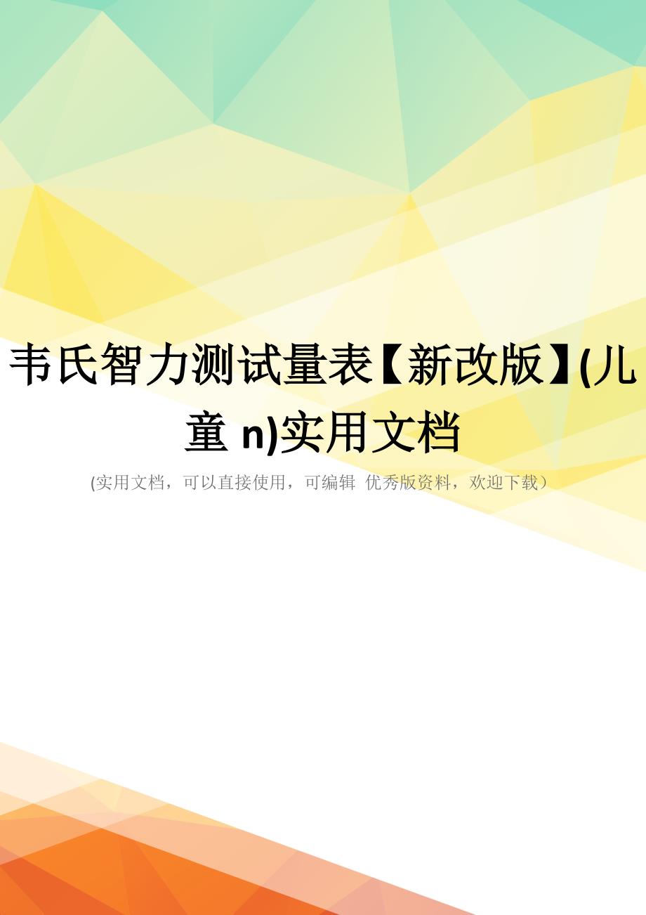 韦氏智力测试量表【新改版】(儿童n)实用文档_第1页