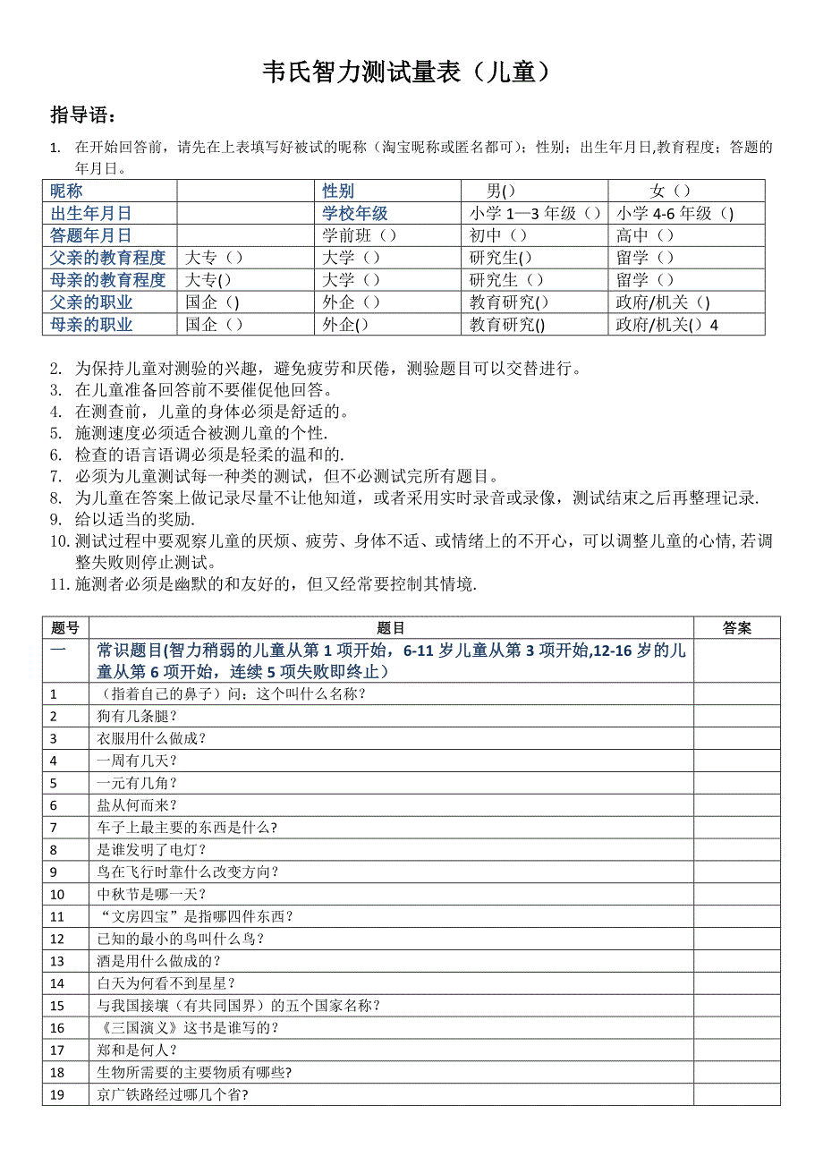 韦氏智力测试量表【新改版】(儿童n)实用文档_第2页