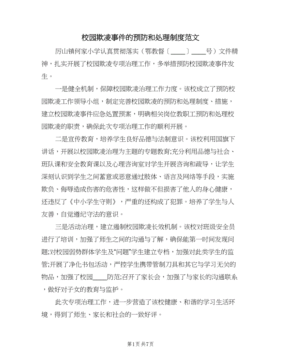 校园欺凌事件的预防和处理制度范文（五篇）_第1页