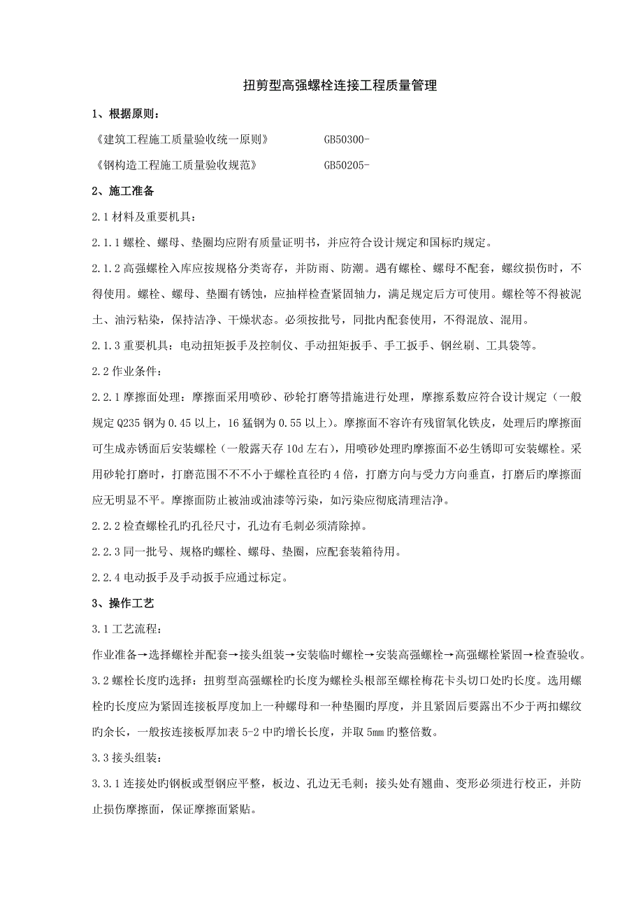 扭剪型高强螺栓连接分项工程质量管理_第1页