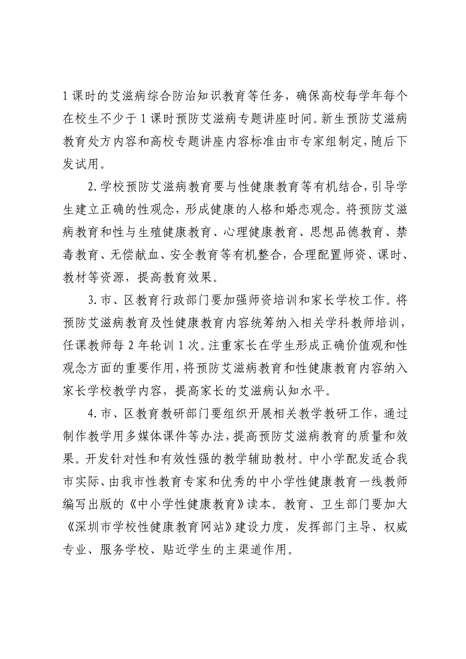 深圳学校艾滋病防控实施方案_第3页