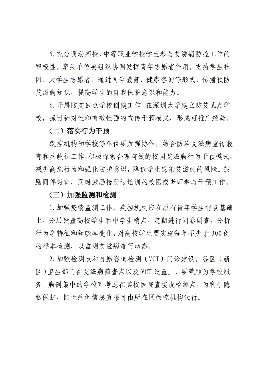 深圳学校艾滋病防控实施方案_第4页