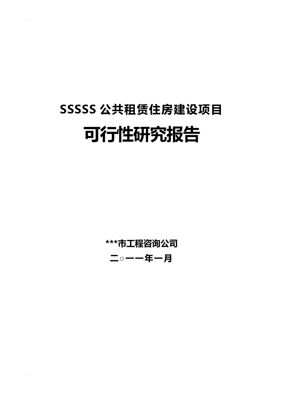 SSSSS公共租赁住房建设项目可行性研究报告_第1页